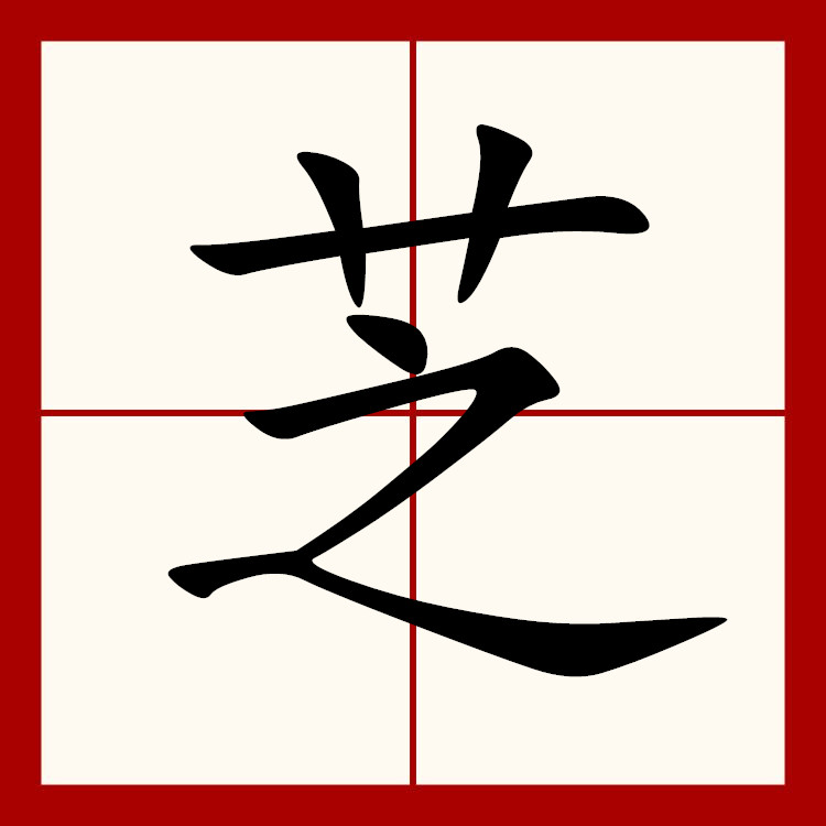  p data-id="gnbvzc7spi">芝(读作zhī)是汉字通用规范一级字( a