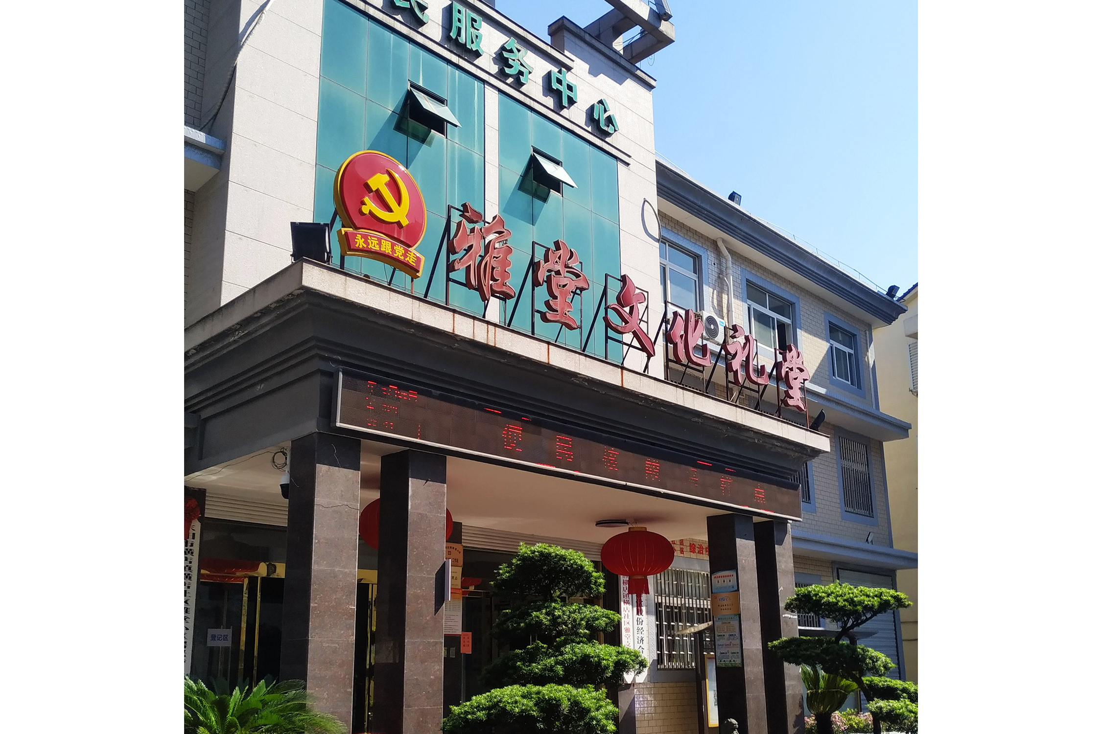 雅堂文化礼堂