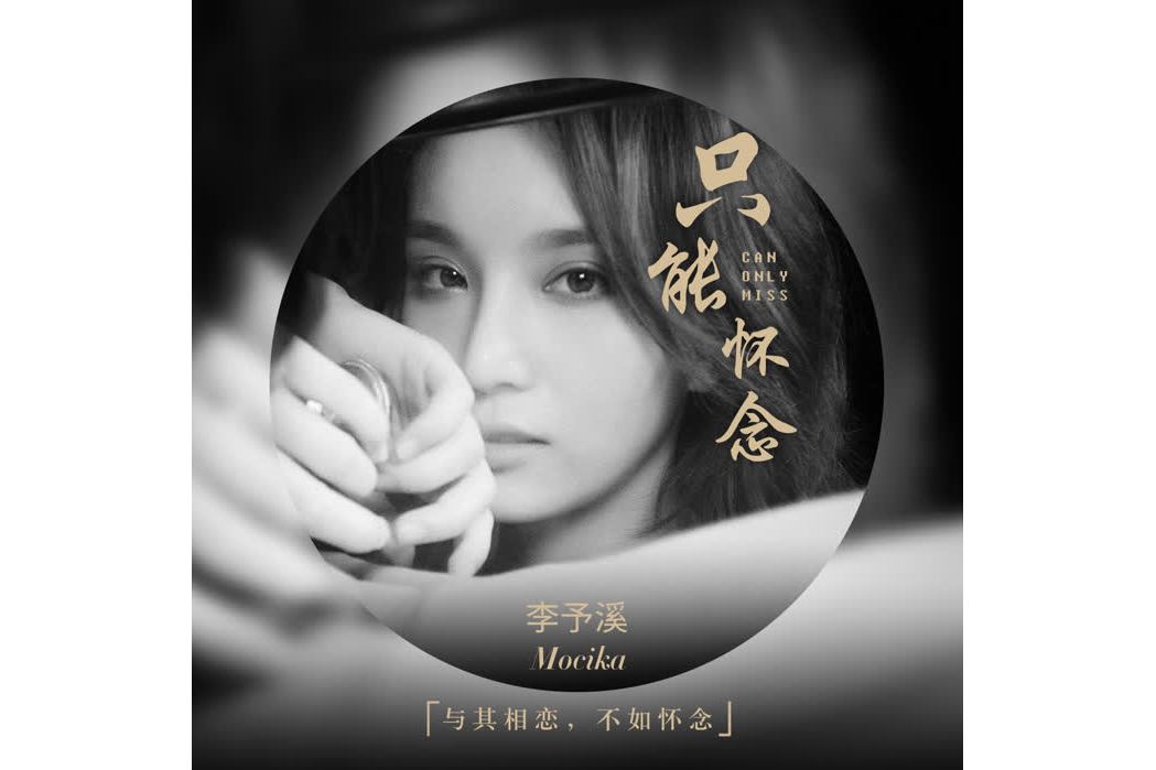  p>《只能怀念》是 a target="_blank" href="/item/李予溪/23556911"