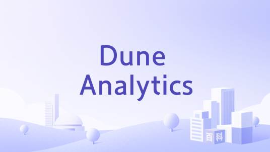 Dune Analytics_百度百科