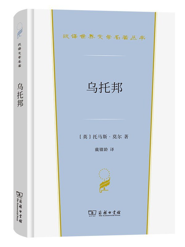 乌托邦》是一本2022年商务印书馆出版的图书,作者是 [英]托马斯·莫尔