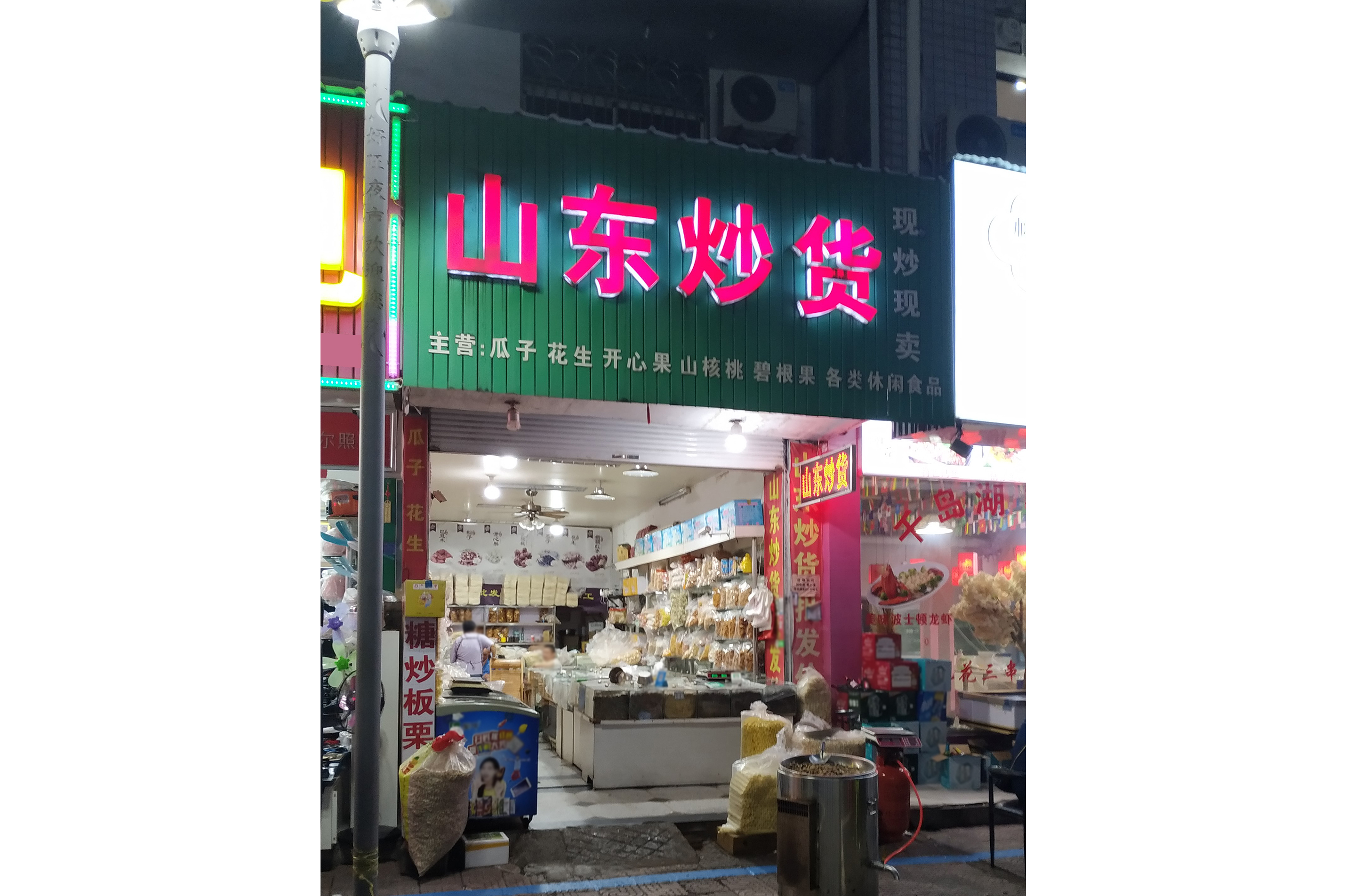 山东炒货(禹阳路店)