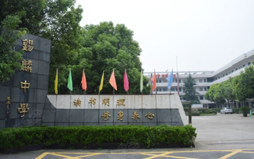 绍兴市越城区锡麟中学