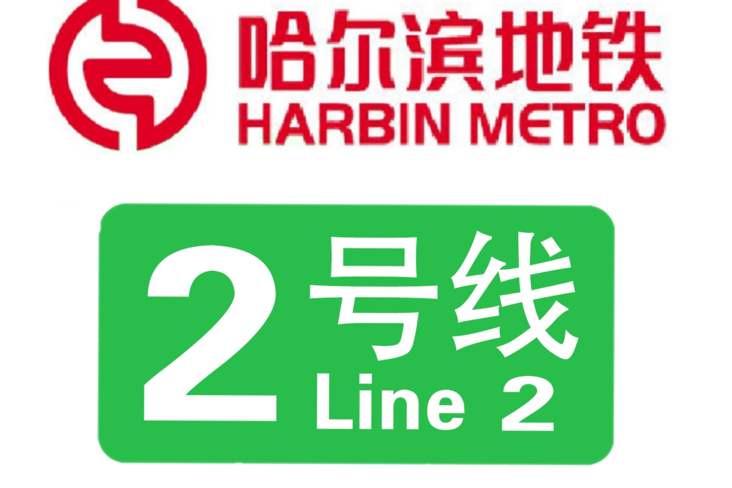哈尔滨地铁二号线