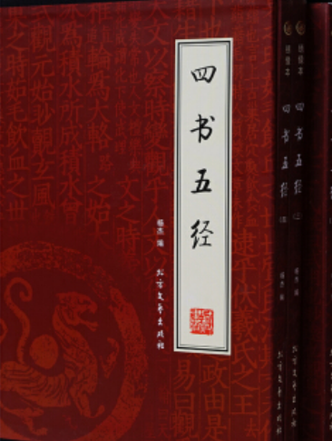 四书五经