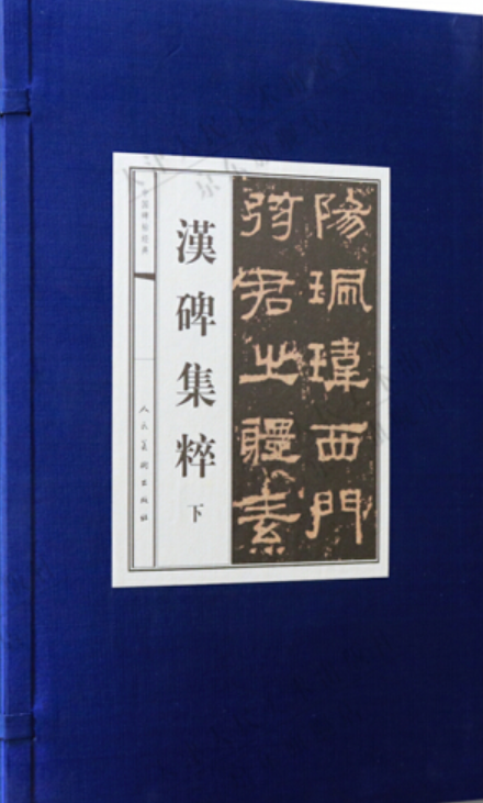 汉碑集粹