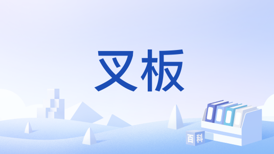 叉板_百度百科