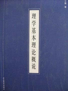 理学基本理论概说