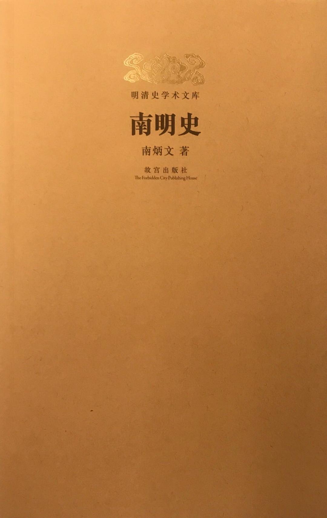 南明史