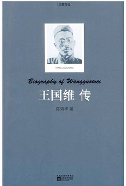 王国维传（2010年江苏文艺出版社出版的图书）_百度百科