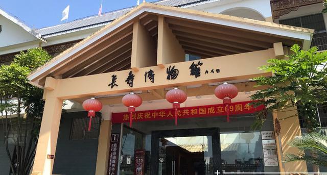 长寿博物馆