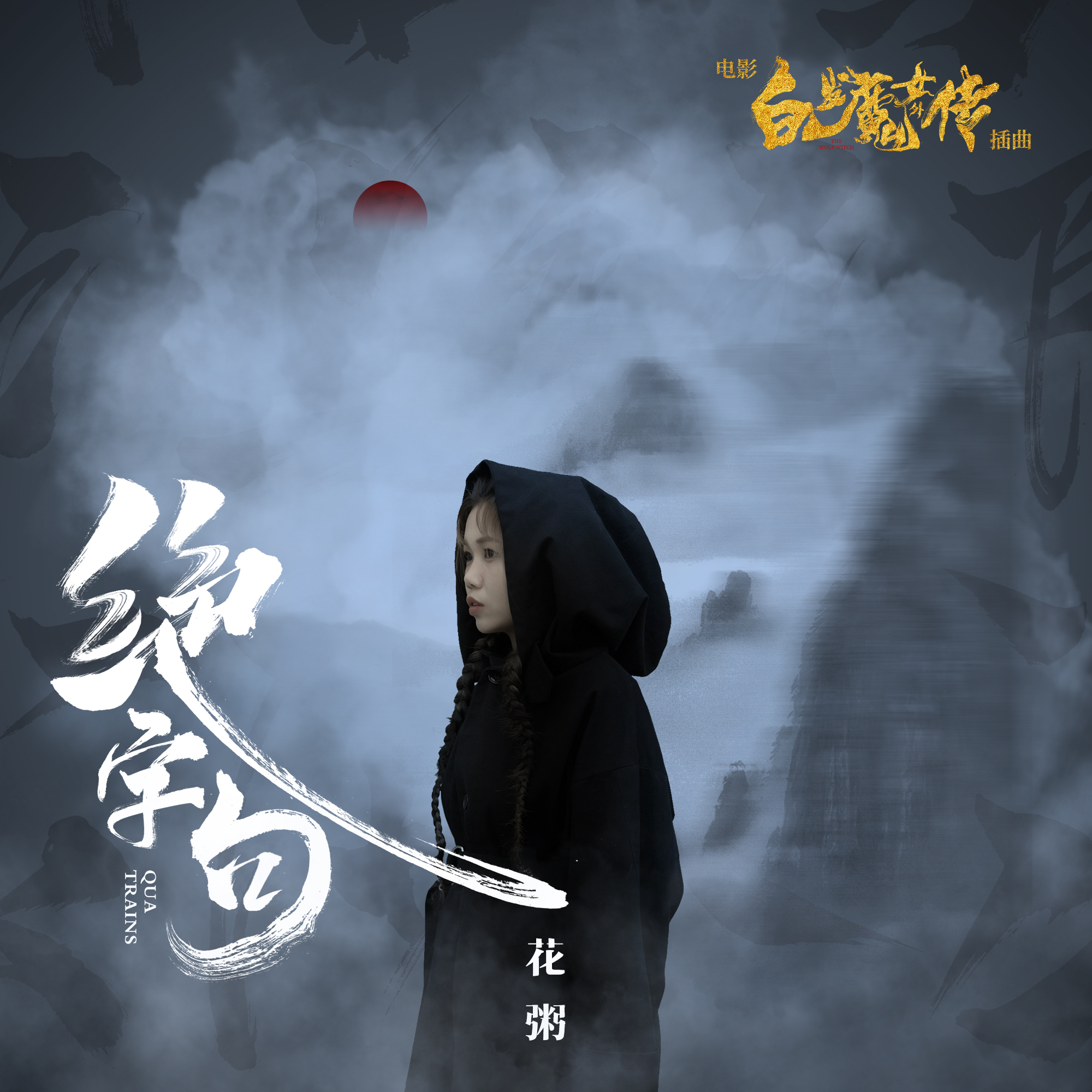  p>《绝字句》,人气民谣女歌手 a target="_blank" href="/item/花粥