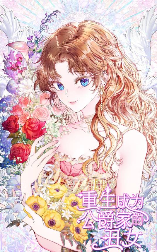 重生成为公爵家的丑女_百度百科