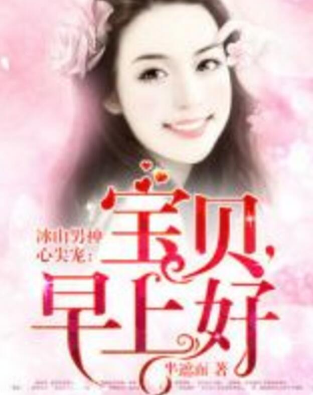 冰山男神心尖宠:宝贝,早上好