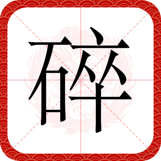 碎（汉语文字）_百度百科