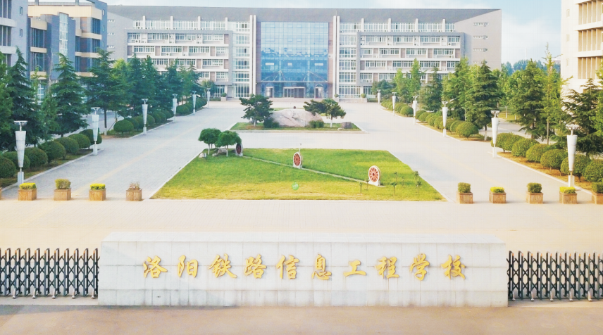 洛阳铁路信息学校