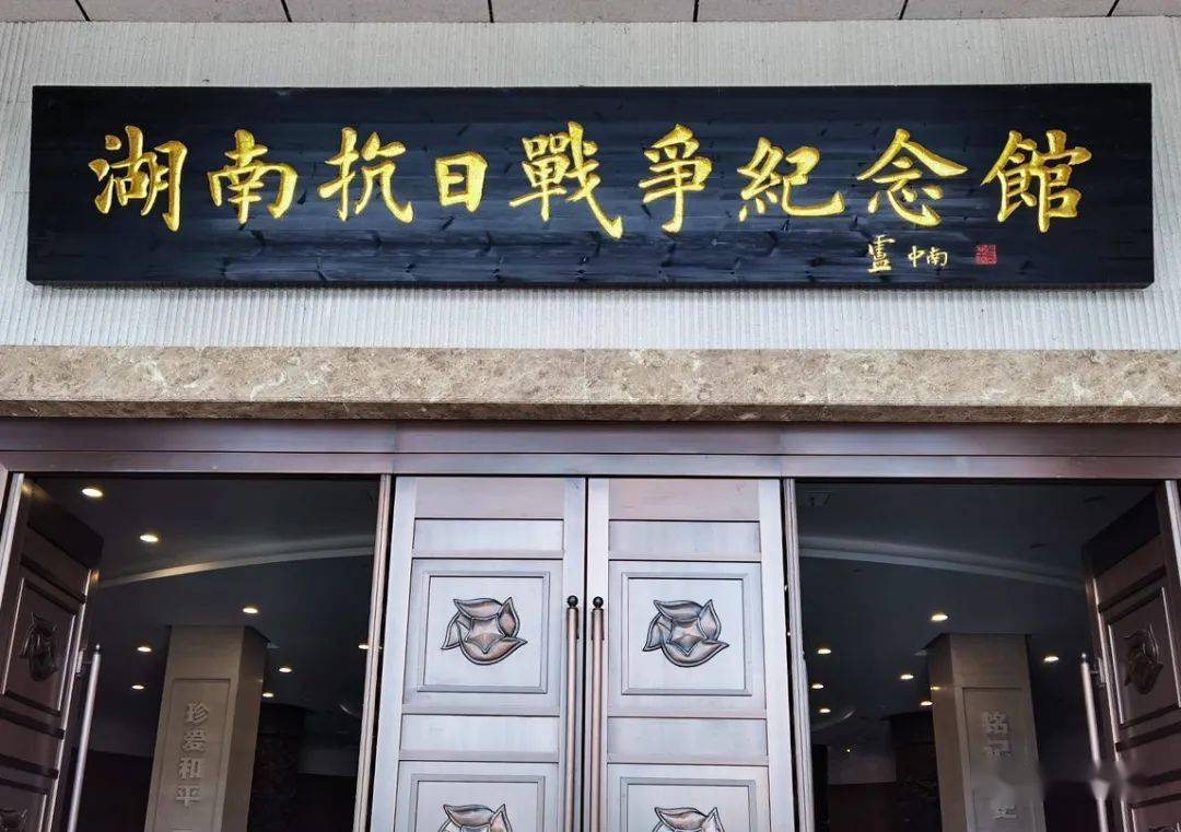 湖南抗日战争纪念馆