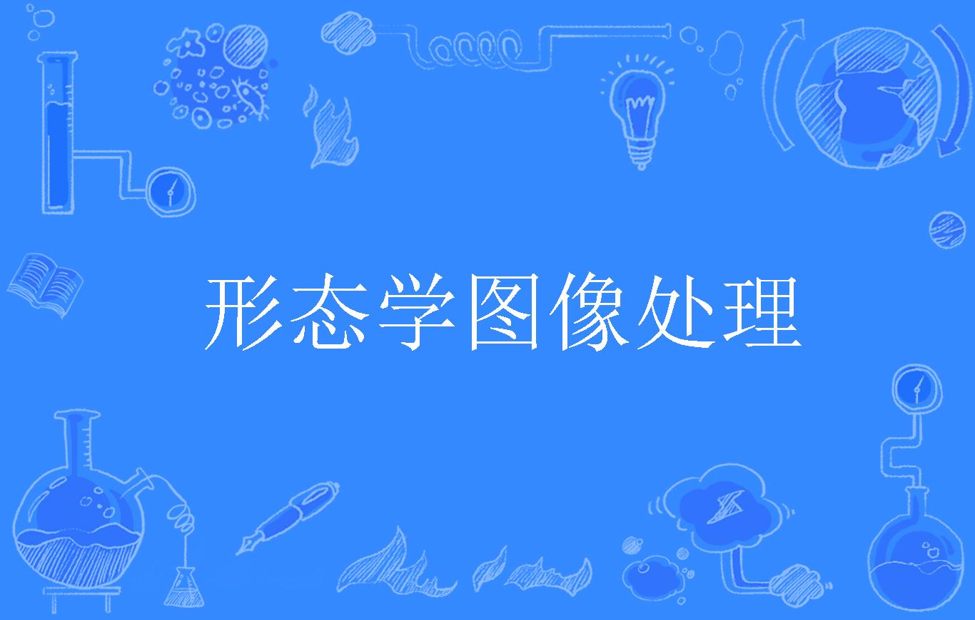 形态学图像处理
