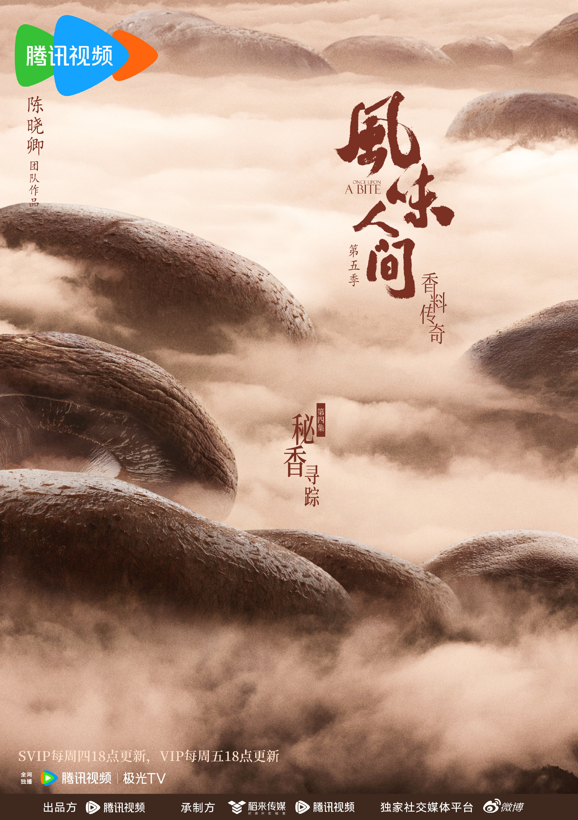 风味人间第五季