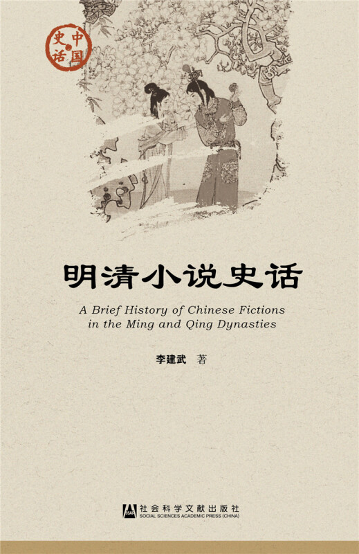 明清小说史话