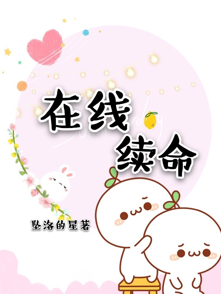 在线续命
