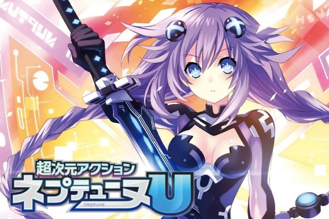 超次元action:海王星u