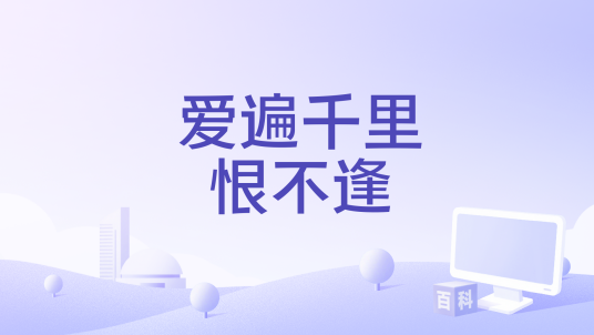 爱遍千里恨不逢_百度百科