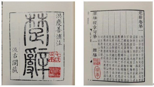 王泊宁、王维庆丨汲古阁遗珍：传说中的《楚辞补注》_百科TA说