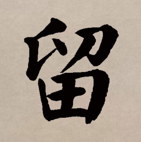  p>留(拼音:liú)是汉语通用规范一级汉字(常用字).