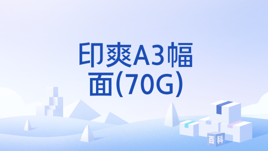 印爽A3幅面(70G)_百度百科