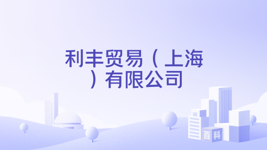 利丰贸易（上海）有限公司_百度百科