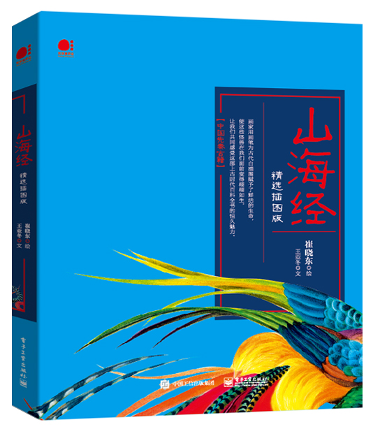 山海经:精选插图版