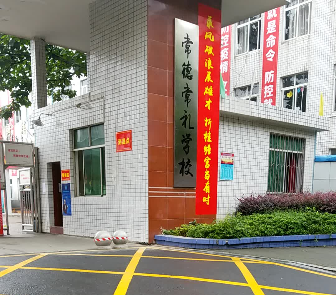 常德常礼学校