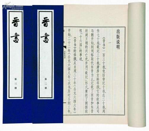 晋书（中国的“二十四史”之一）_百度百科