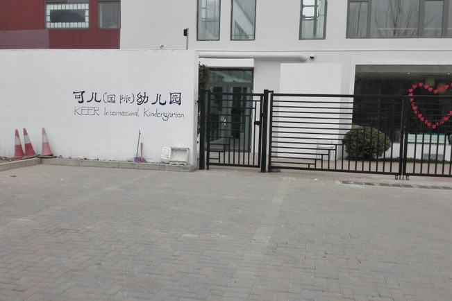 北京市朝阳区可儿观唐幼儿园