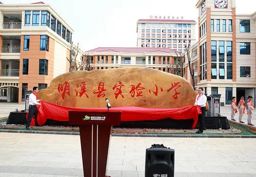 明溪县实验小学