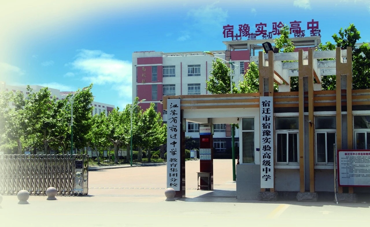 宿迁市宿豫区实验高级中学