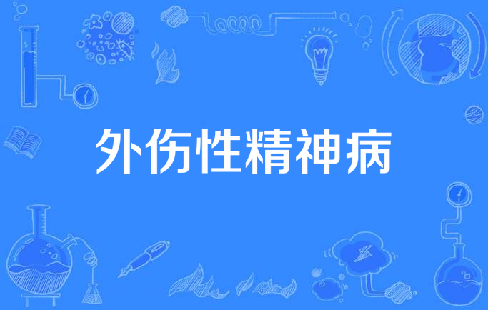 外伤后精神障碍(外伤后精神障碍治疗)