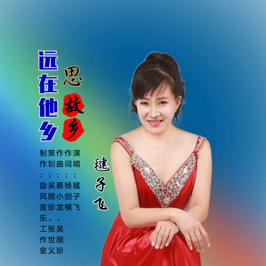 远在他乡思故乡