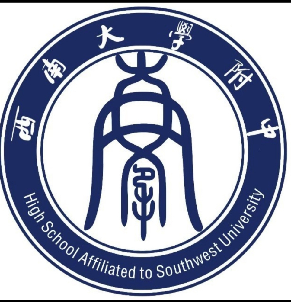 西南大学附属中学校_百度百科