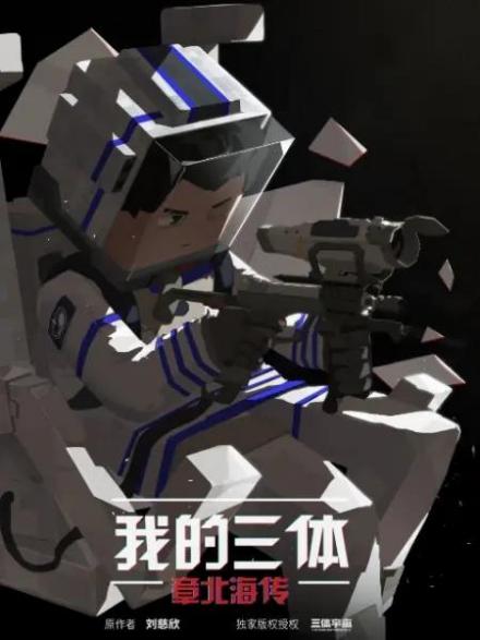章北海（《三体》系列小说及其衍生作品人物）_百度百科