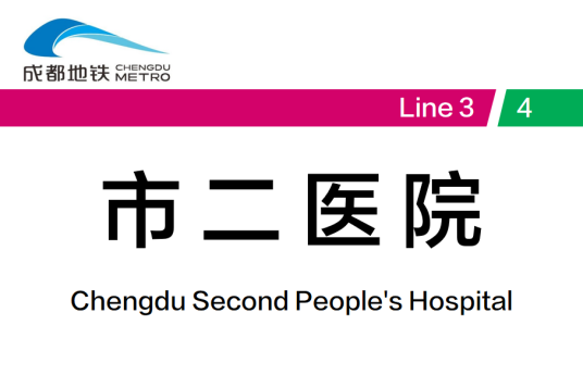 市二医院站（中国四川省成都市境内地铁车站）_百度百科