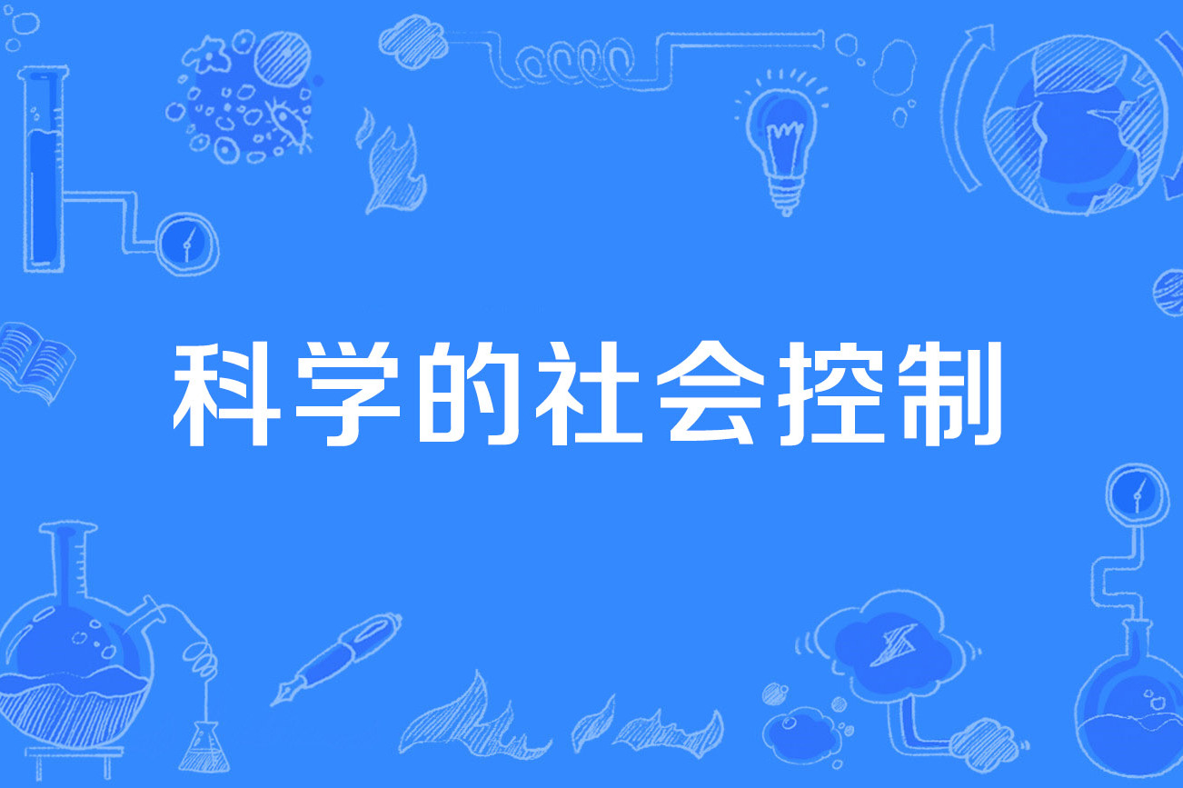 科学的社会控制