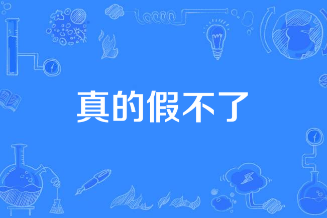 真的假不了