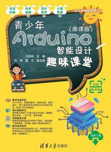 青少年Arduino智能设计趣味课堂（微课版）_百度百科