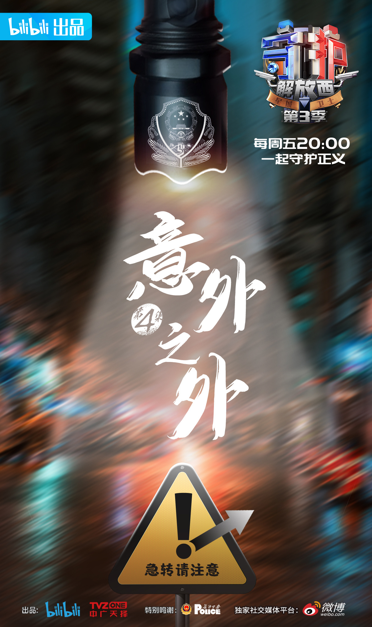 守护解放西第三季