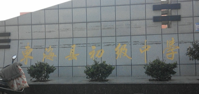  p>东海县初级中学是省实施现代化教育示范初中.