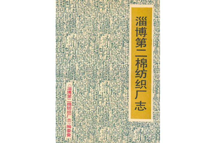 淄博第二棉纺织厂志(1970-1989)