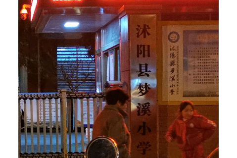 沭阳县梦溪小学