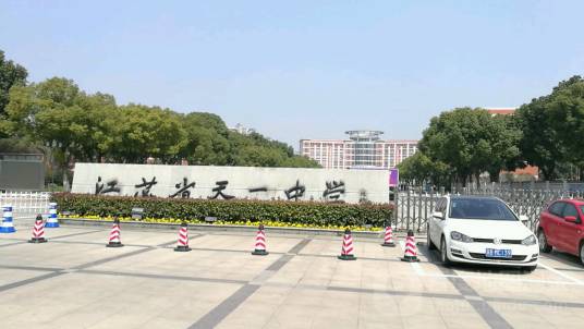 江苏省天一中学国际部_百度百科